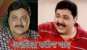 फेमस एक्टर सतीश शाह की मौत, बीमारी बनी मौत का कारण