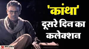 ‘कांथा’ ने 2 दिन में निकाल लिया बजट का एक तिहाई हिस्सा