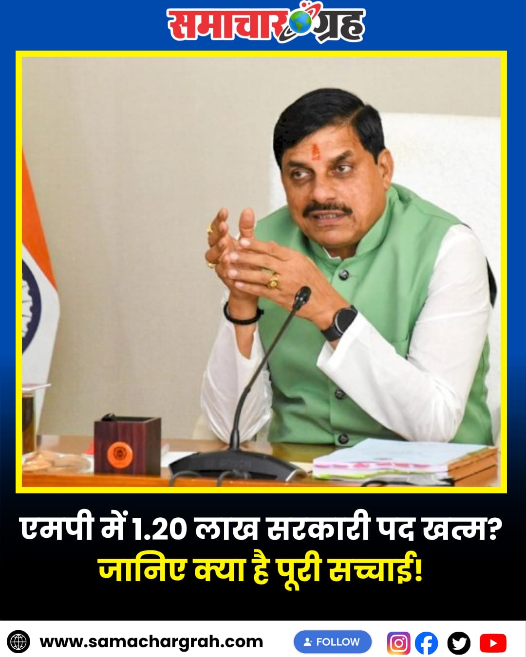 मध्य प्रदेश में 1.20 लाख पद होंगे खत्म? सरकार ने कई सरकारी नौकरियों को किया “डाइंग कैडर” घोषित