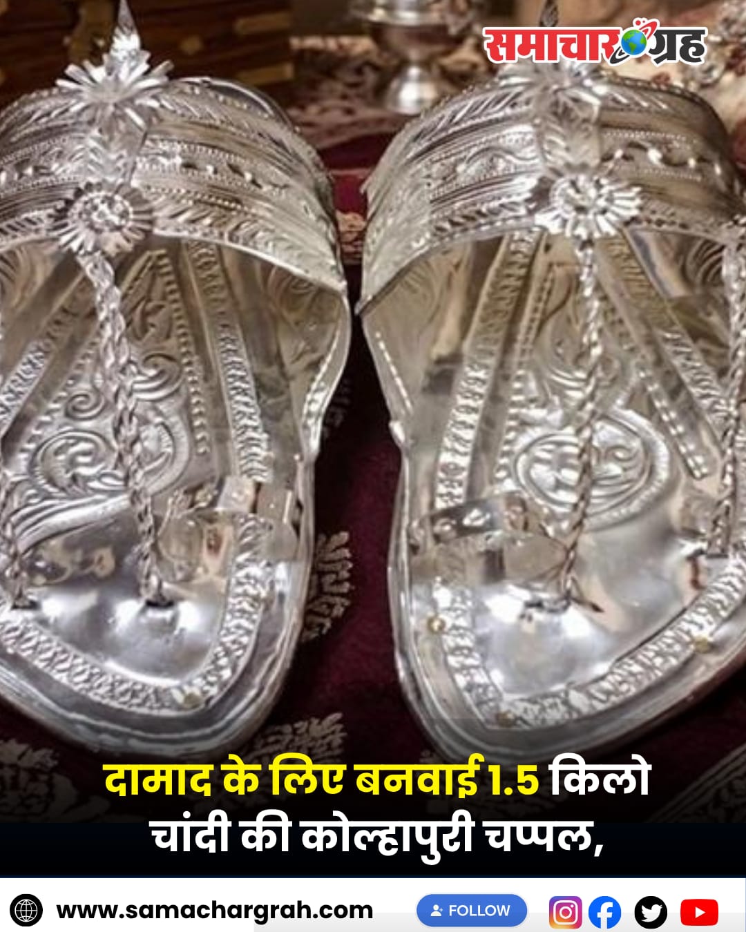 महाराष्ट्र में दामाद को मिला शाही गिफ्ट, 1.5 किलो चांदी की कोल्हापुरी चप्पल बनी चर्चा का विषय