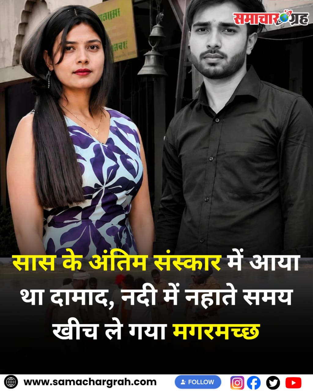 Gonda Crocodile Attack: सास के अंतिम संस्कार में पहुंचे दामाद को सरयू नदी में मगरमच्छ ने बनाया शिकार