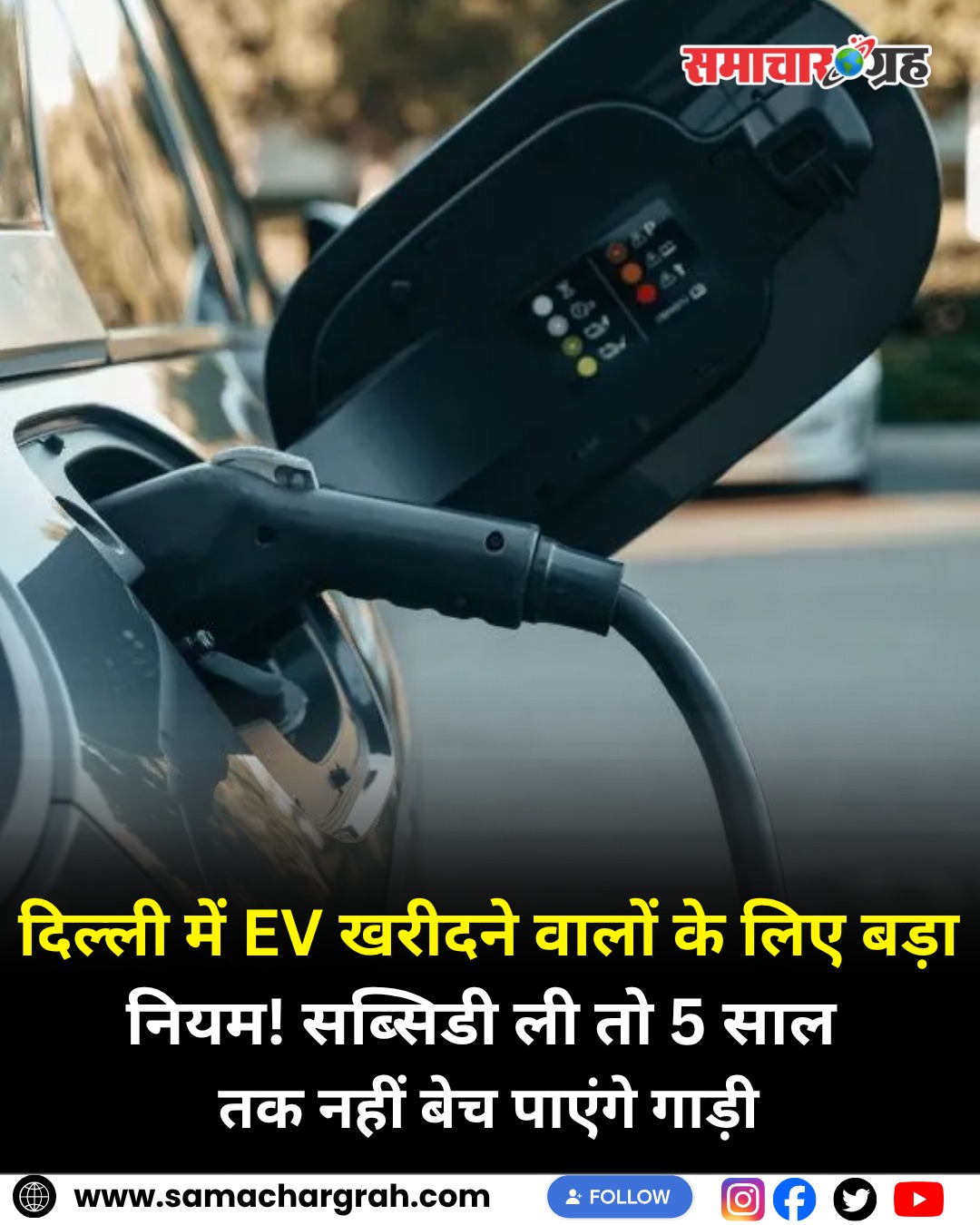 दिल्ली की नई EV Policy 2.0 में बड़ा बदलाव, सब्सिडी लेने पर 5 साल तक नहीं बेच सकेंगे वाहन
