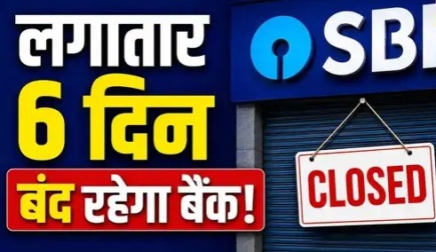 SBI ग्राहकों के लिए अलर्ट: बकरीद और बैंक हड़ताल से कई राज्यों में बैंकिंग सेवाएं प्रभावित होने की आशंका